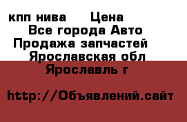 кпп нива 4 › Цена ­ 3 000 - Все города Авто » Продажа запчастей   . Ярославская обл.,Ярославль г.